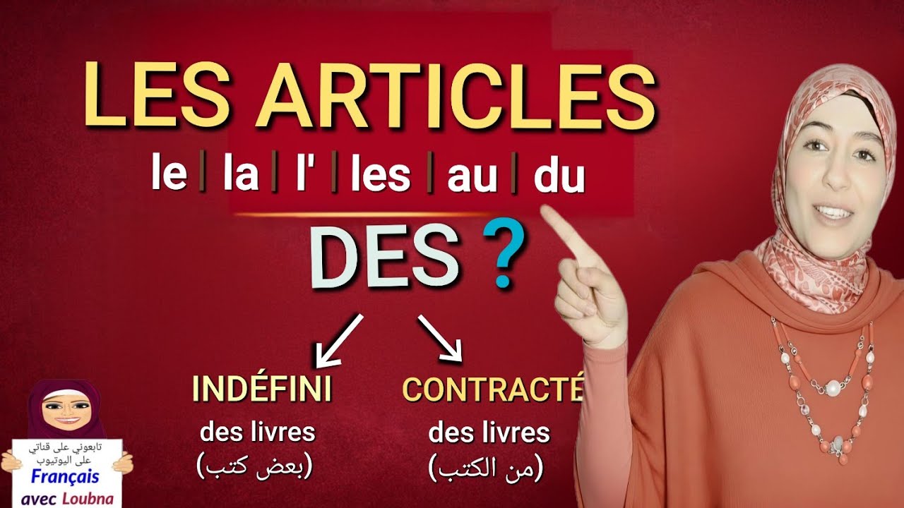 أدوات التعريف الفرنسية كاملة ✅ | le, la, l', les + au, du, des (الفرق بين des المنكرة والمتعاقدة!)
