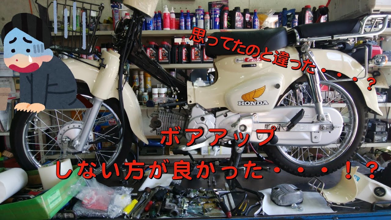 【カブ】ボアアップ後の真実【JA44】