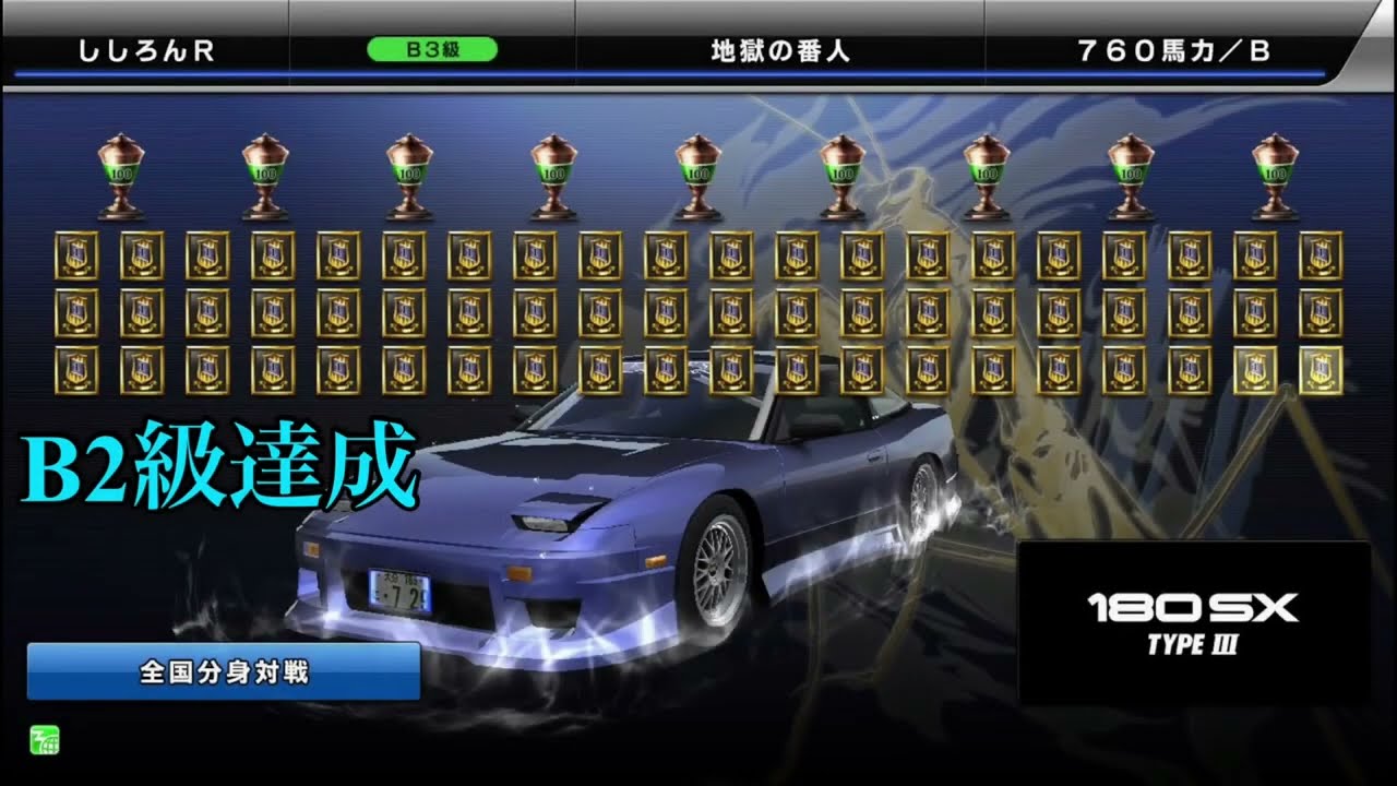 【WMMT6RR+】N・あやめ氏B2級達成記念動画／180sx TYPE Ⅲ