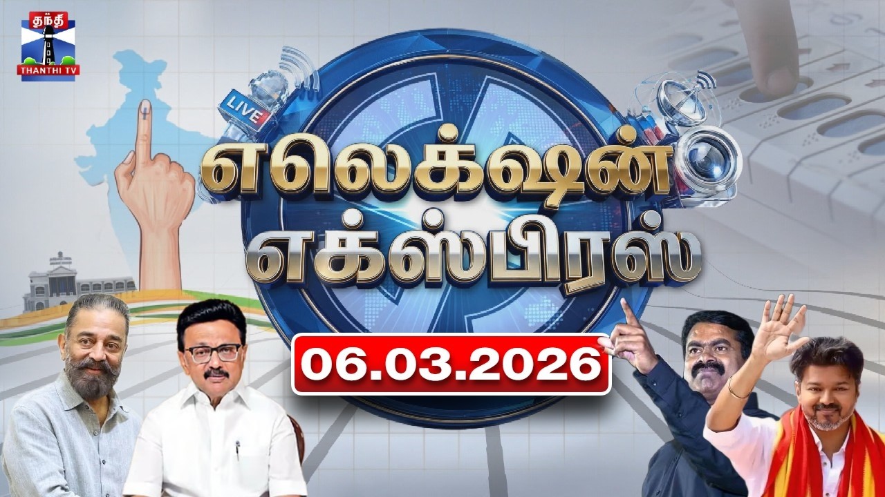 Election Express (06.03.2026) | Today Tamilnadu Election News | TN Election 2026