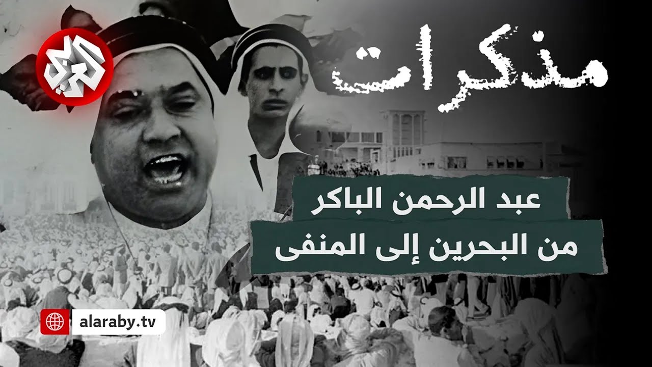 من البحرين إلى المنفى – مذكرات عبد الرحمن الباكر المناضل الخليجي ضد الاستعمار البريطاني │ مذكرات