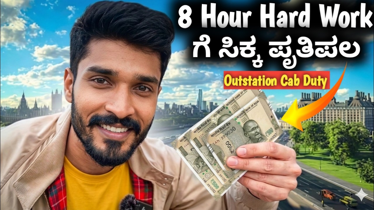 🕛8 ಗಂಟೆಗಳ ಪರಿಶ್ರಮಕ್ಕೆ ಸಿಕ್ಕ ಪ್ರತಿ ಫಲ🙄 |  outstation Cab🚖 Duty | #kannadavlogs #cab #taxidriver