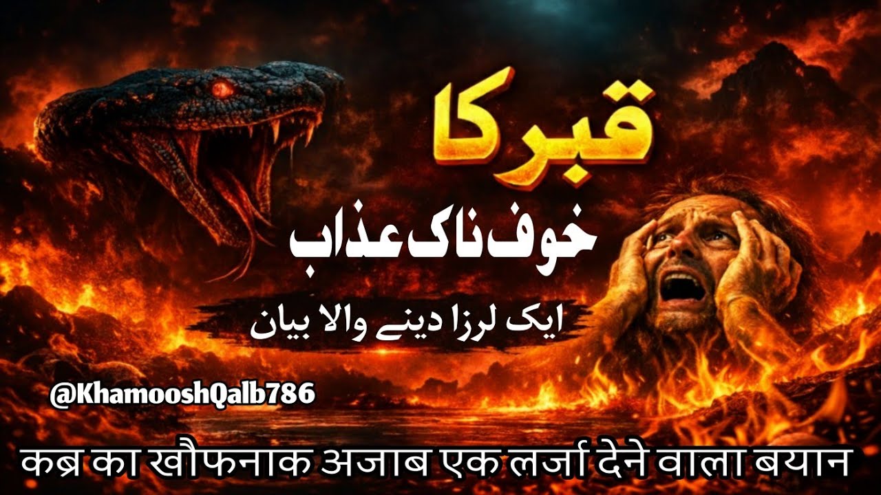Qabar Ka khauf nak Azab Ek larza Dena Wala Bayan.Ek Bar Zarur Sune #subscribe me