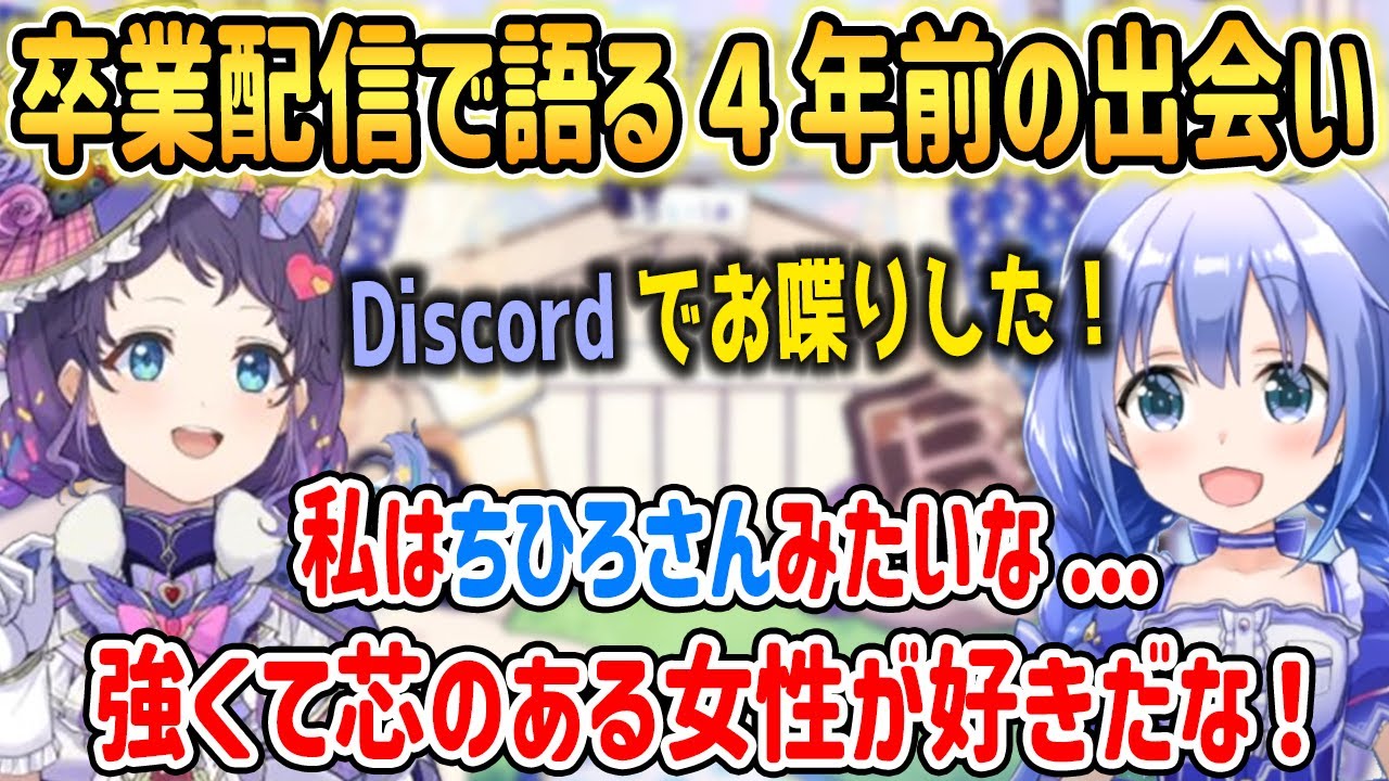 卒業配信で約4年前の出会いとちーちゃんについて語る相羽ういは【勇気ちひろ/にじさんじ/切り抜き】