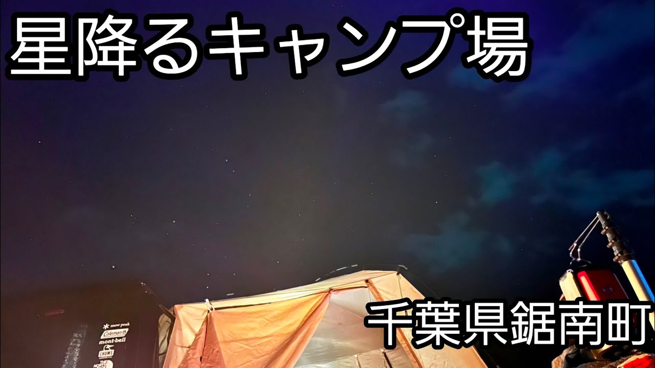 【千葉県鋸南町】鋸山近くにある星の眺めと富士山の眺めが素晴らしいキャンプ場[ほしふるキャンプ場]で癒される旅#キャンプ  #vlog #千葉県#ほしふるキャンプ場#ワークマン#campinglife