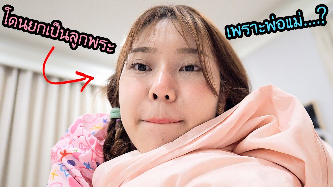 20 Fact about me โดนยกเป็นลูกพระตั้งแต่เด็ก เพราะพ่อแม่.....?