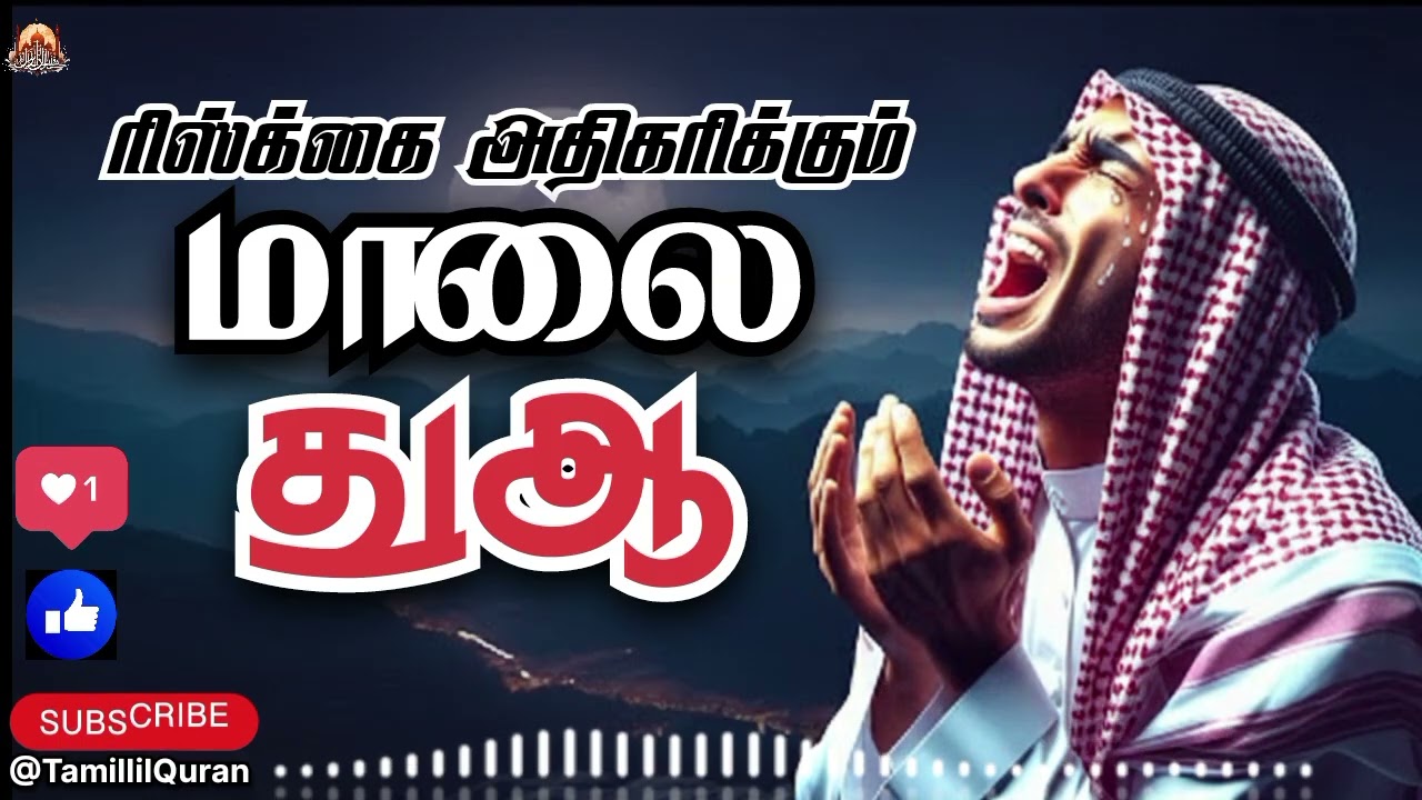 🤲✌️ ரிஸ்கை அதிகரிக்கும் மாலை துஆ #TamillilQuran  #eveningdua #evening #adhkar #eveningadhkar #tamil