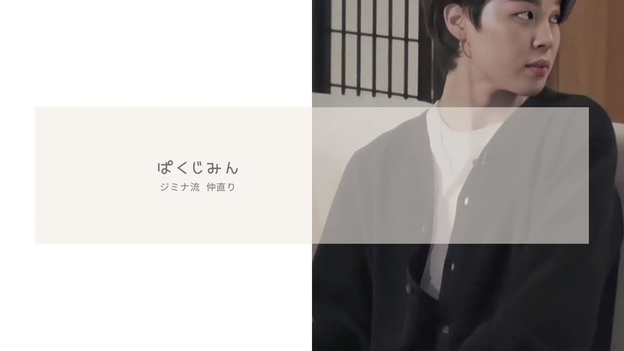 【bts妄想story】ジミナの仲直り