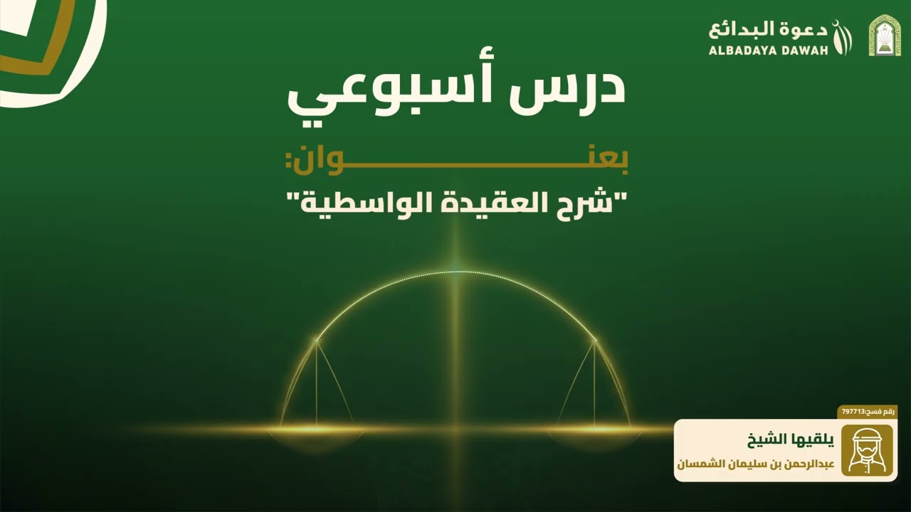 شرح العقيدة الواسطية(5) | الشيخ عبدالرحمن الشمسان