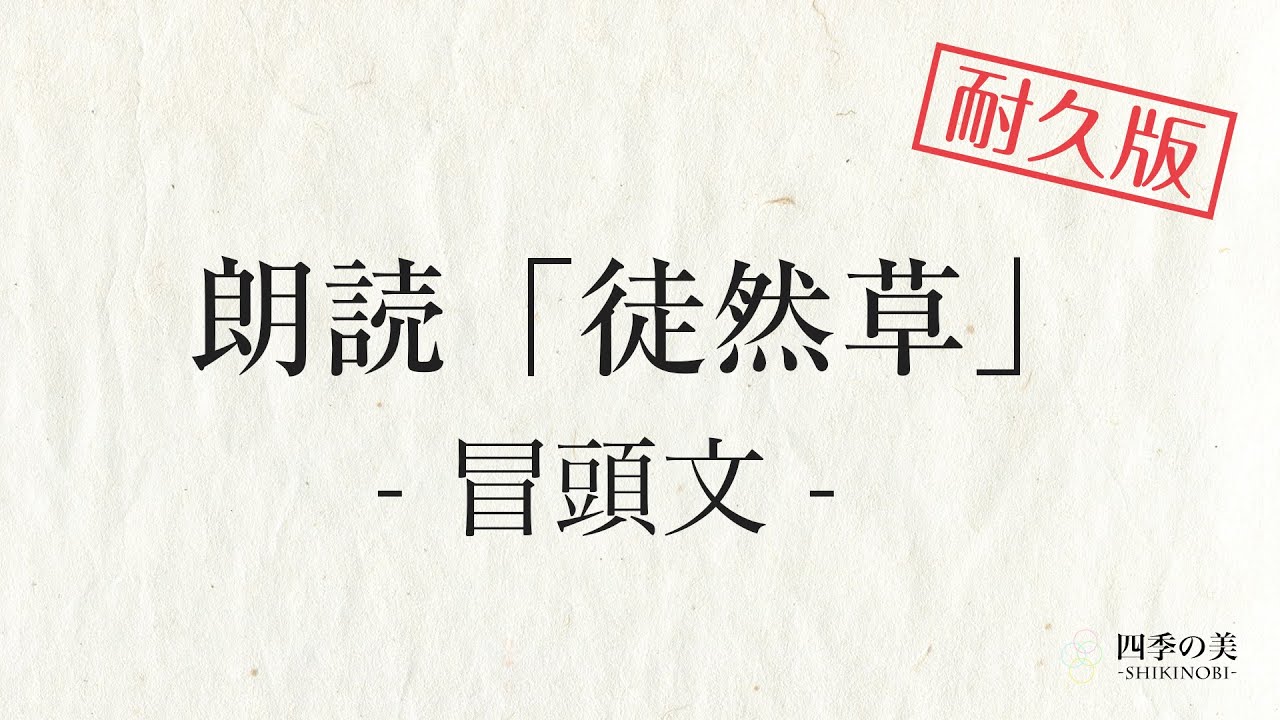 【耐久版】徒然草の冒頭朗読｜暗記・暗唱｜兼好法師 吉田兼好