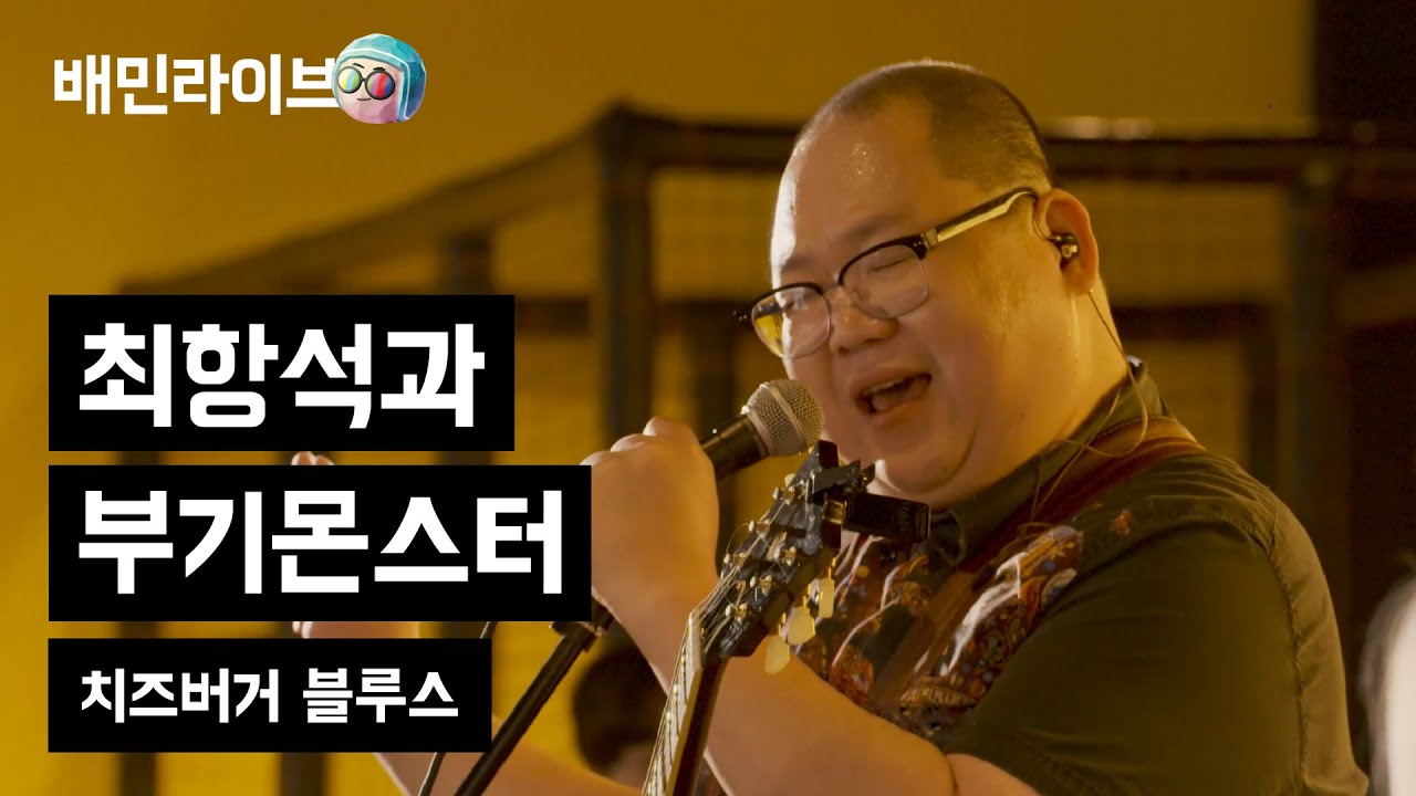 [배민라이브] 치즈버거블루스 - 최항석과 부기몬스터