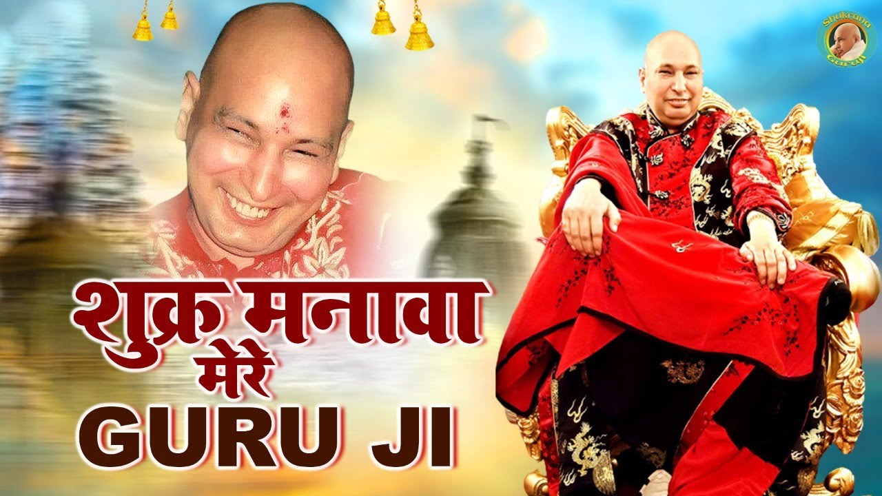 शुक्र मनावा मेरे डुगरी वाले | Shukar Manava Mere Dugri Vale | GuruJi Bhajan | Shukrana Guru Ji