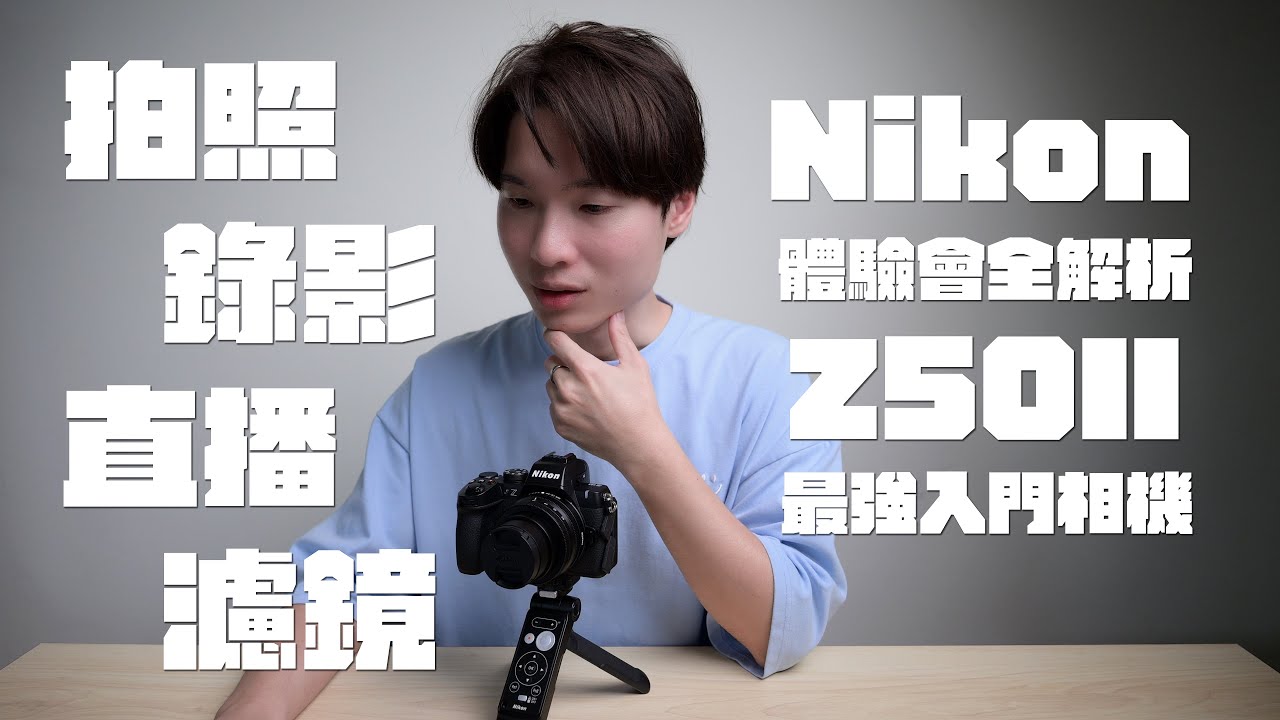 Nikon Z50II 體驗會全解析 最強入門相機｜@NikonTaiwan