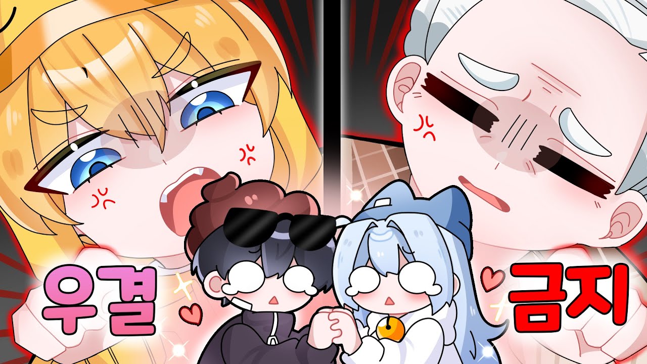 우리 둘이 우결 하면 안되는거냐고!!
