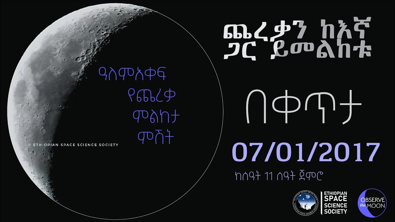 ዓለም አቀፍ የጨረቃ ምልከታ ምሽት - የቀጥታ ስርጭት | International Observe the Moon Night - Livestream