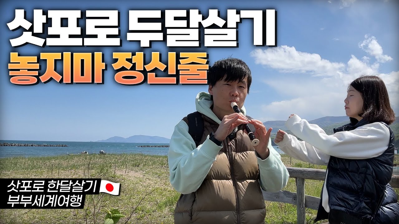 집도 직장도 버리고 한달살기 유튜버로 전직한 40대 부부 삿포로에서 제일 가까운 바닷가 제니바코로 떠나는 힐링여행 삿포로는 한달만 사세요 [일본 삿포로 한달살기 08]