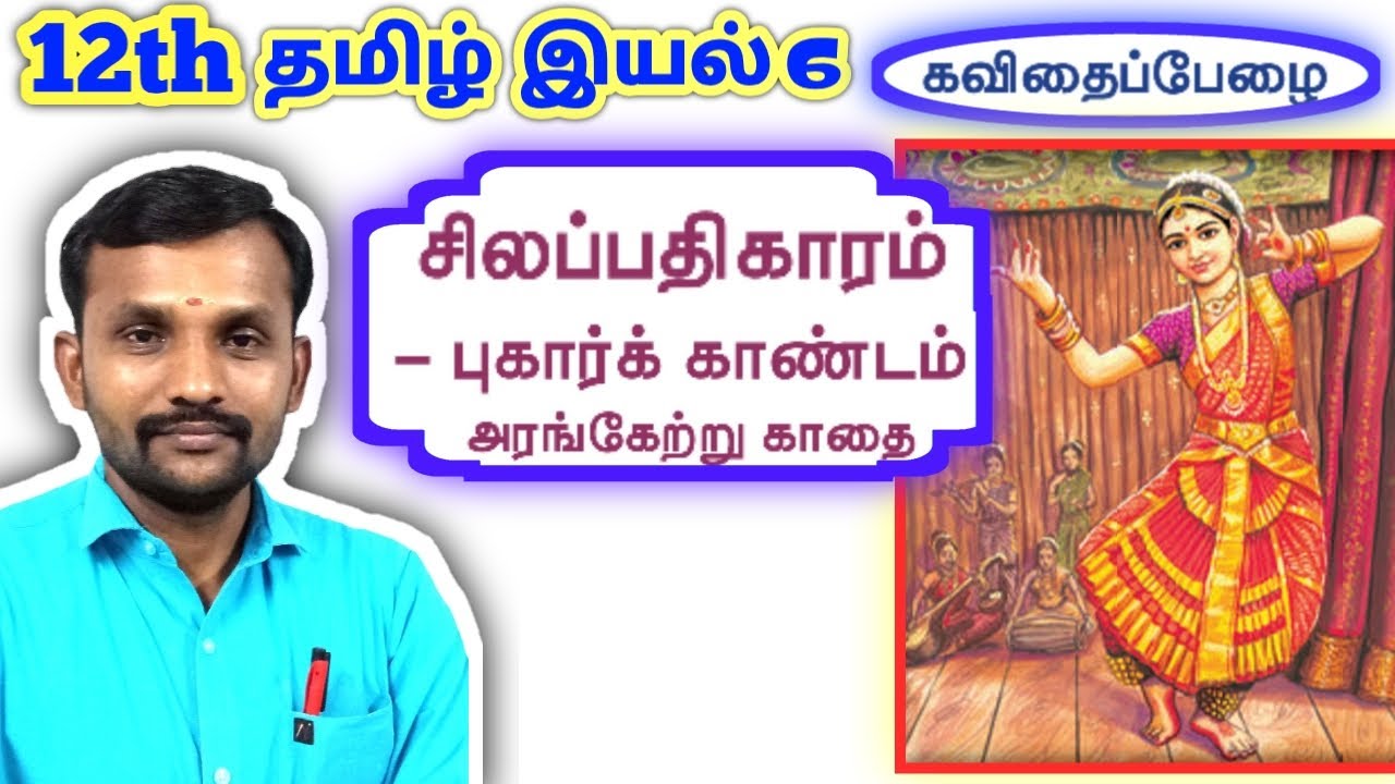 12th சிலப்பதிகாரம் இயல் 6 செய்யுள் | 12th Tamil Unit 6 Silappathikaram | TN New Syllabus 2019 |