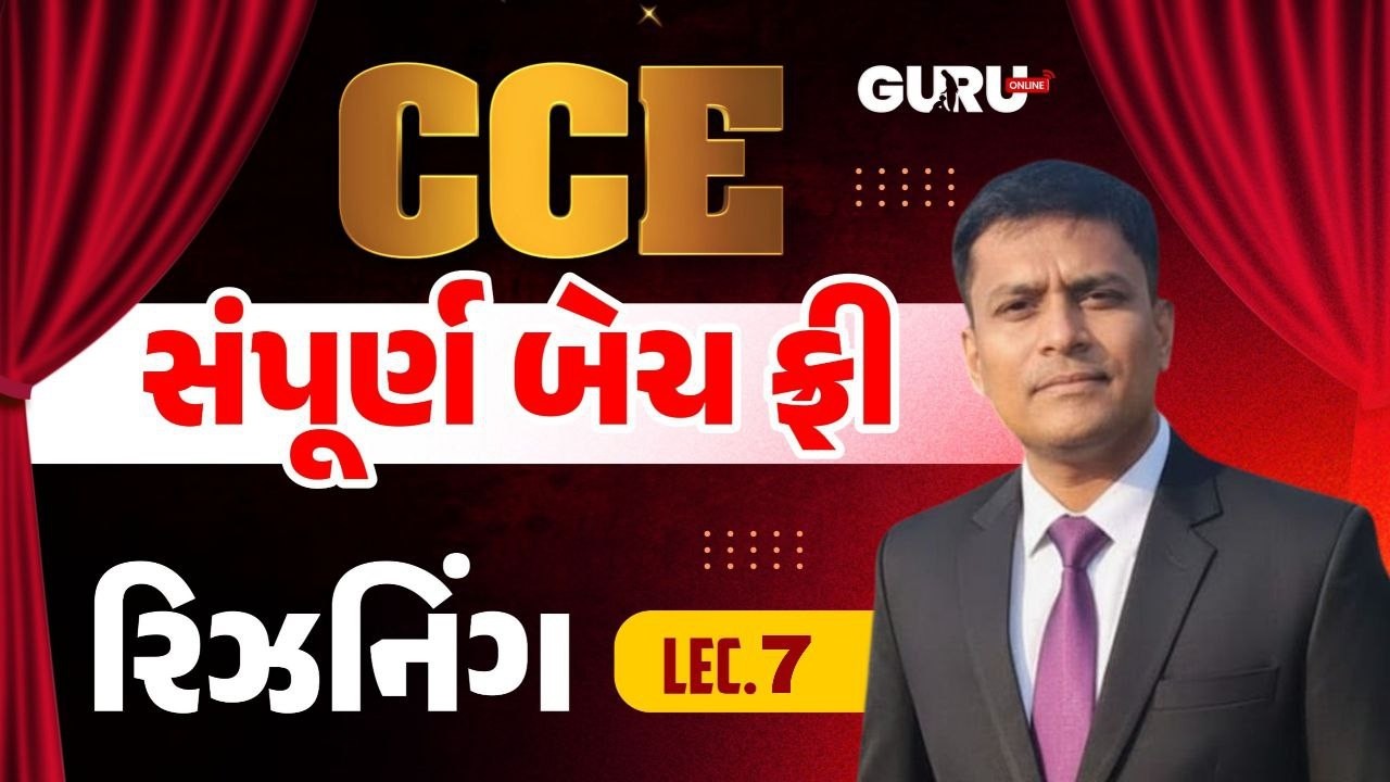 LEC - 8 | રિઝનિંગ | CCE સંપૂર્ણ બેચ ફ્રી | By Guruonline #gsssb #gpssb #lrdbharti #cceexam