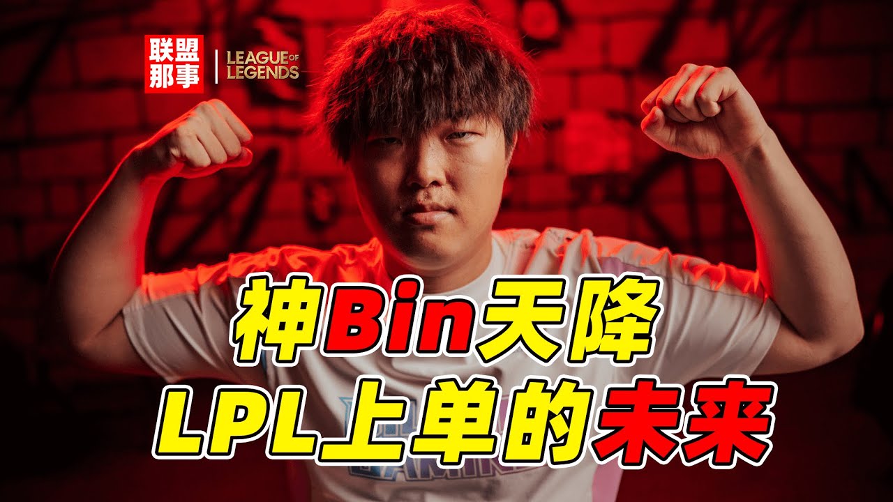 自信还是轻狂？Bin为何是最强的非韩选手，LPL未来靠他抗衡韩国上单【联盟那些事儿】