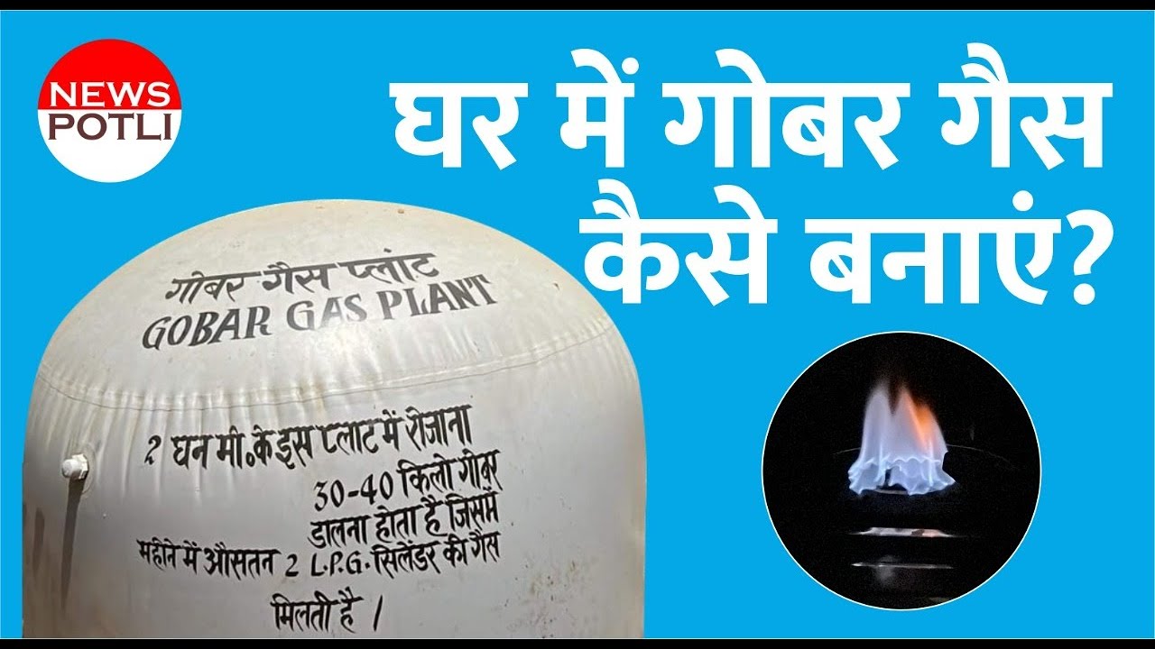 Make Bio Gas plant at Home | Agriculture Technology | Full use of Animals' dung Gobar Gas गौबर गैस