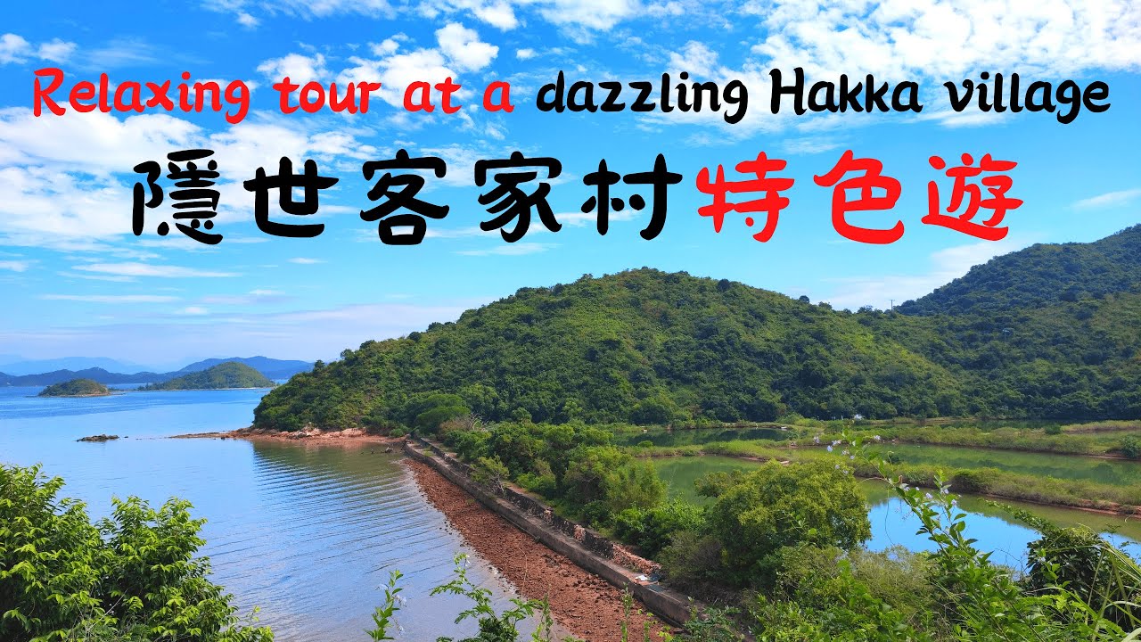 絶美的紅樹林, 風景迷人的海岸魚塘 | 清浄悠然的田園風光, 獨特的客家圍村