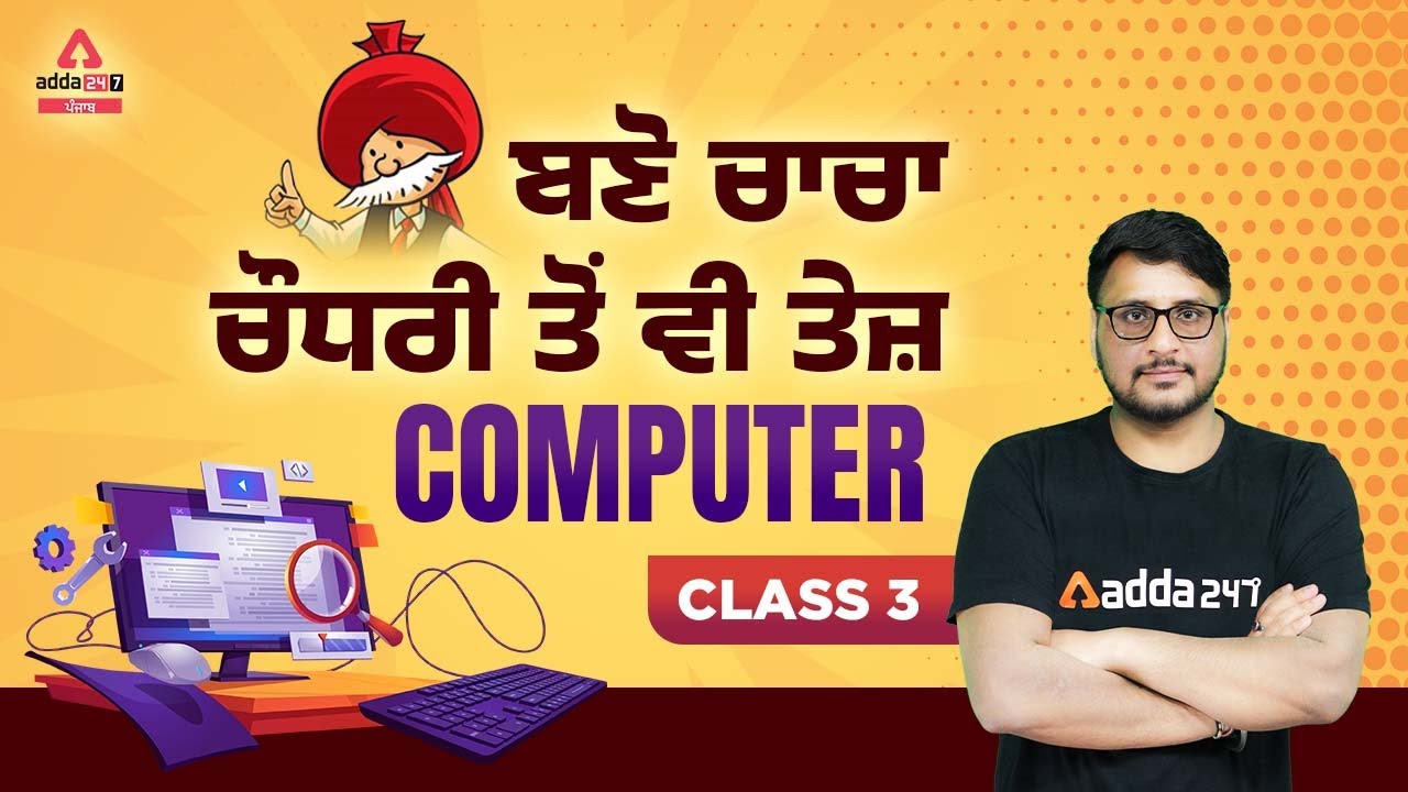 Punjab Excise Inspector 2022 | Computer Class | (Become Faster Than Uncle Chaudhary) #3