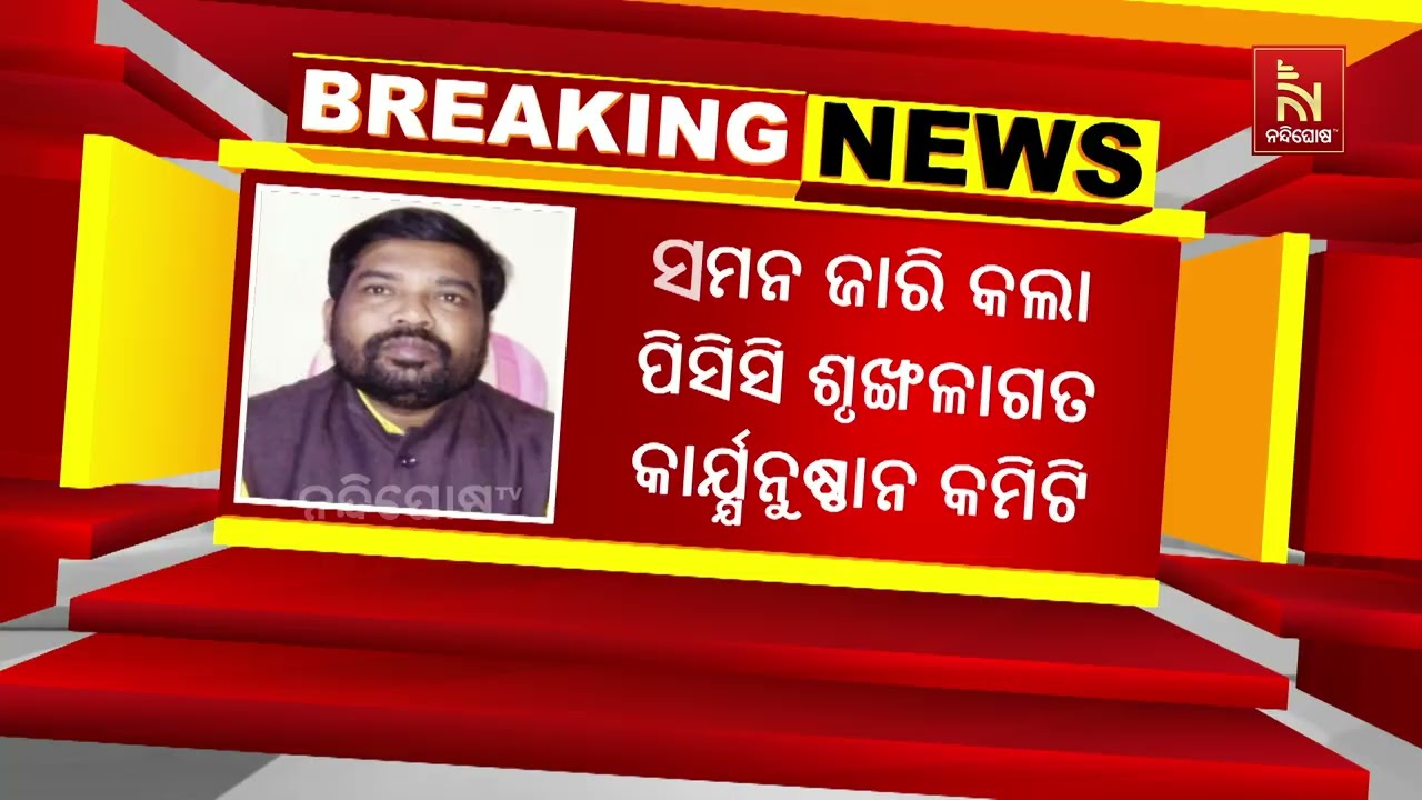 ଦଳୀୟ ଶୃଙ୍ଖଳା ଅବମାନନା ନେଇ ଅଡୁଆରେ ପଡିଛନ୍ତି କଂଗ୍ରେସର ମୋହନା ବିଧାୟକ ଦାଶରଥି ଗମାଙ୍ଗ।