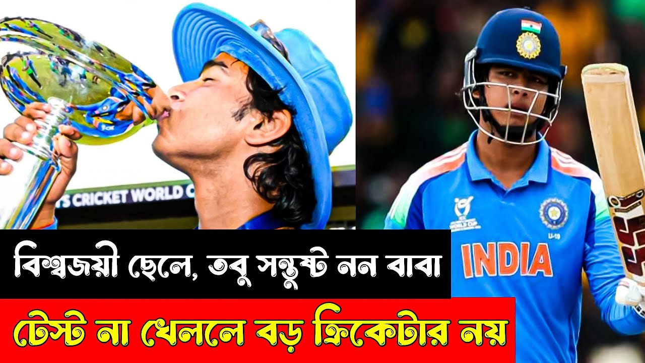 “টেস্ট না খেললে বড় ক্রিকেটার নয়!” — বিশ্বজয়ী বৈভবকে নিয়ে বাবার কড়া মন্তব্য