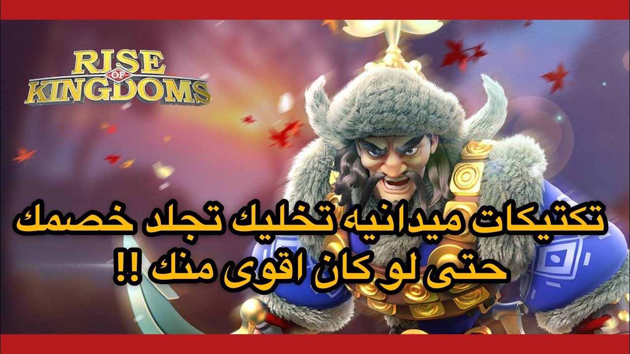 أهم التكتيكات القتاليه في الميدان | Rise of kingdoms