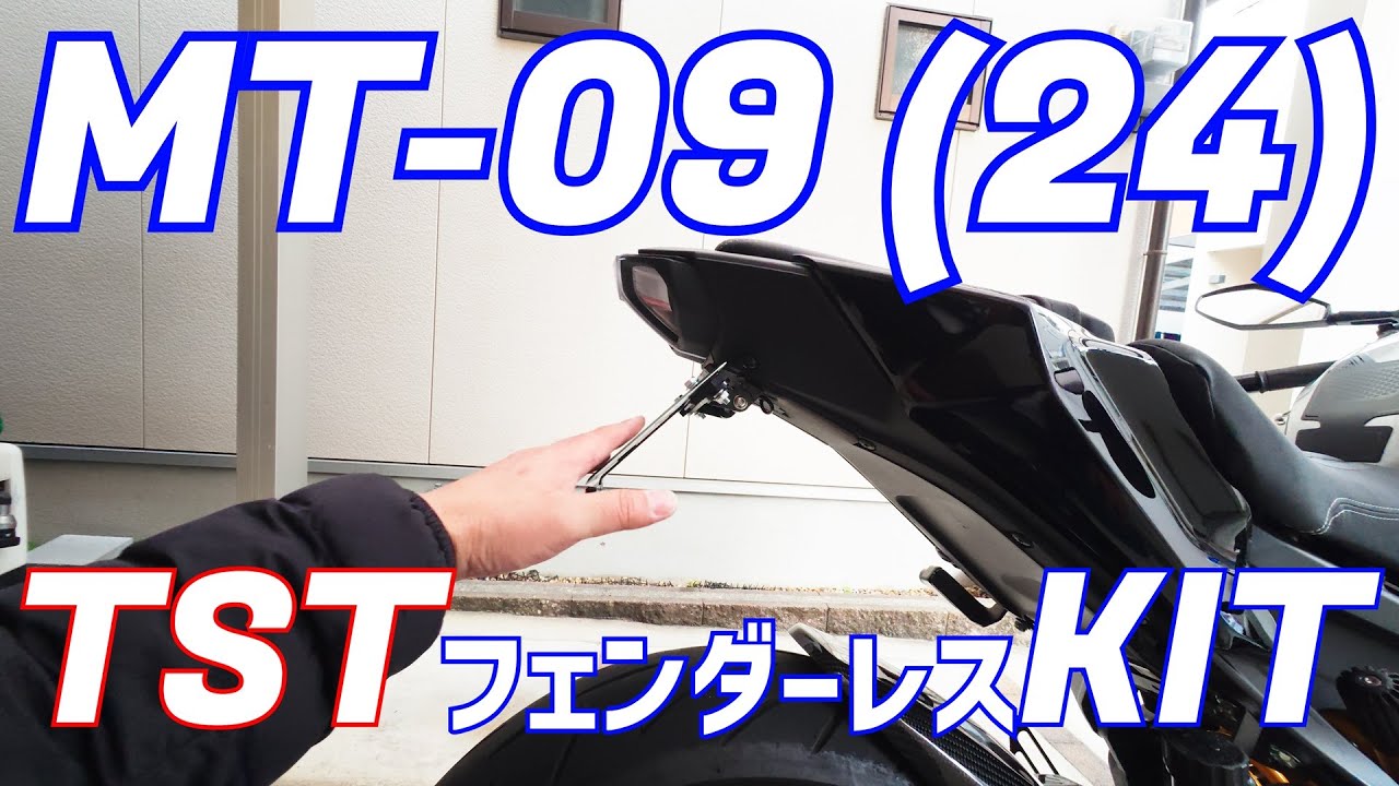 TST製フェンダーレス交換