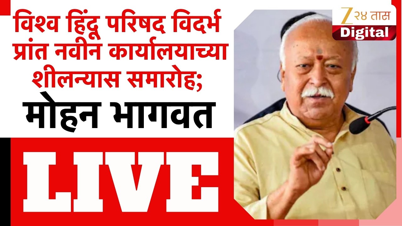 Mohan Bhagwat LIVE | विश्व हिंदू परिषद विदर्भ प्रांत नवीन कार्यालयाच्या शीलन्यास समारोह;मोहन भागवत