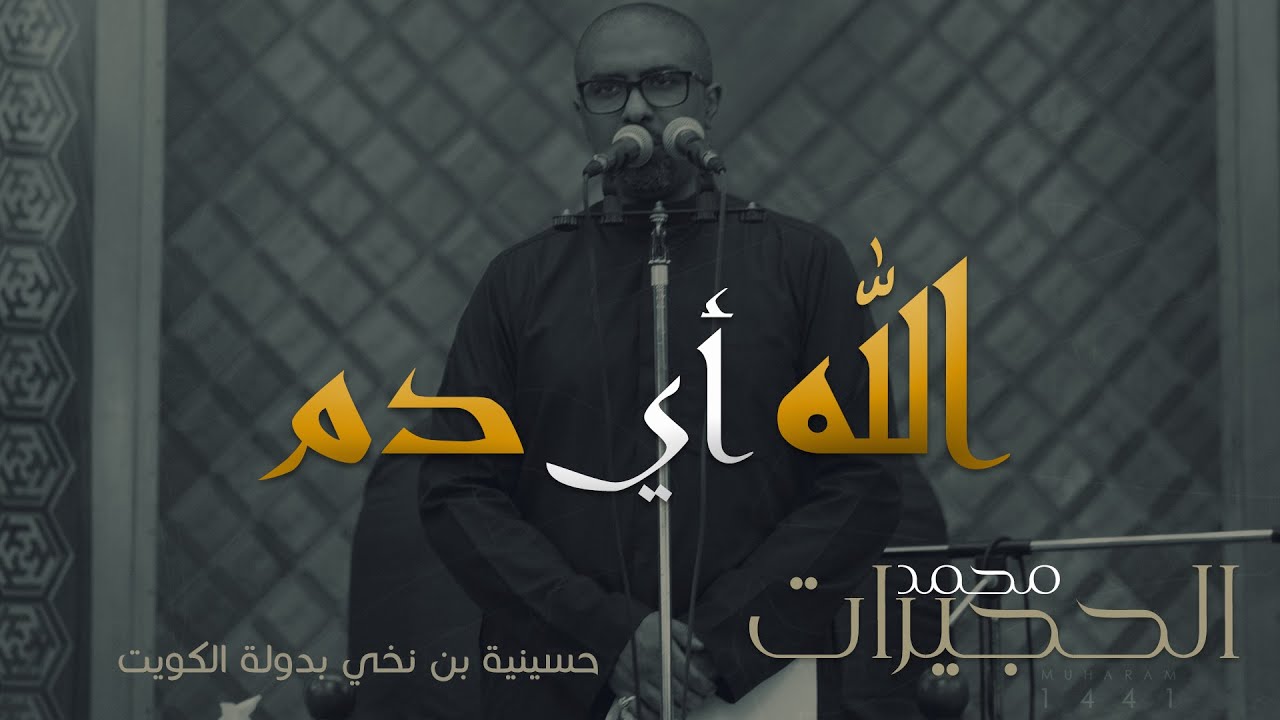 الله أي دم  | محمد الحجيرات |  محرم 1441 هـ