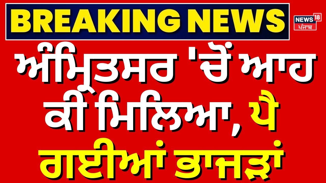 Amritsar Heroin Recovered | ਅੰਮ੍ਰਿਤਸਰ 'ਚੋਂ ਆਹ ਕੀ ਮਿਲਿਆ, ਪੈ ਗਈਆਂ ਭਾਜੜਾਂ  | Sonia Mann