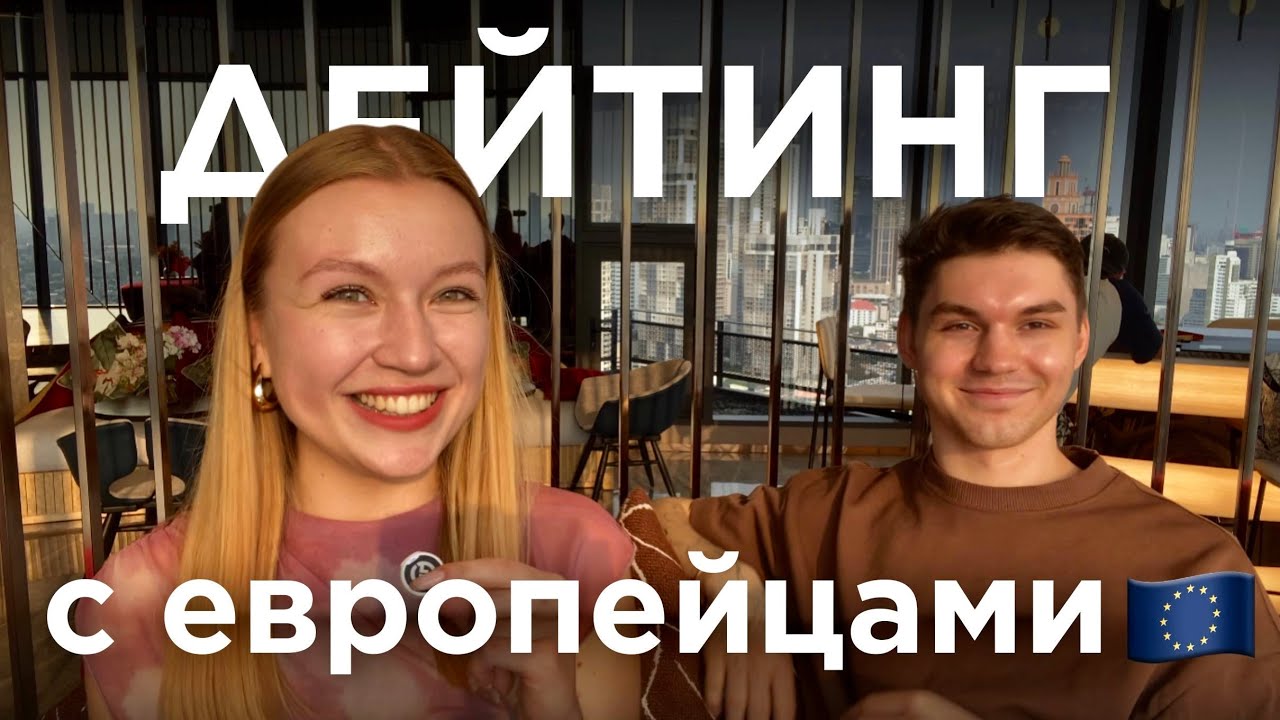 ОТНОШЕНИЯ С ЕВРОПЕЙЦАМИ: Чем отличаются от наших?