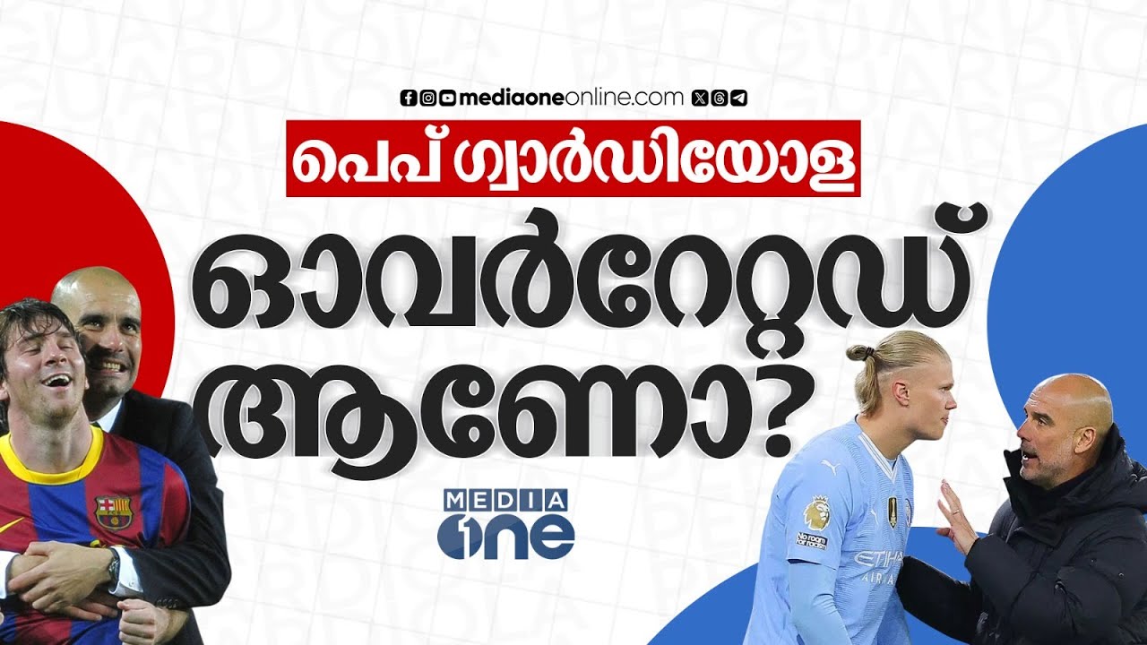 പണം കൊണ്ടാണോ തന്ത്രങ്ങൾ കൊണ്ടാണോ ഗ്വാർഡിയോള സാമ്രാജ്യങ്ങൾ വിജയിച്ചത്​? | PEP GUARDIOLA |  MAN CITY