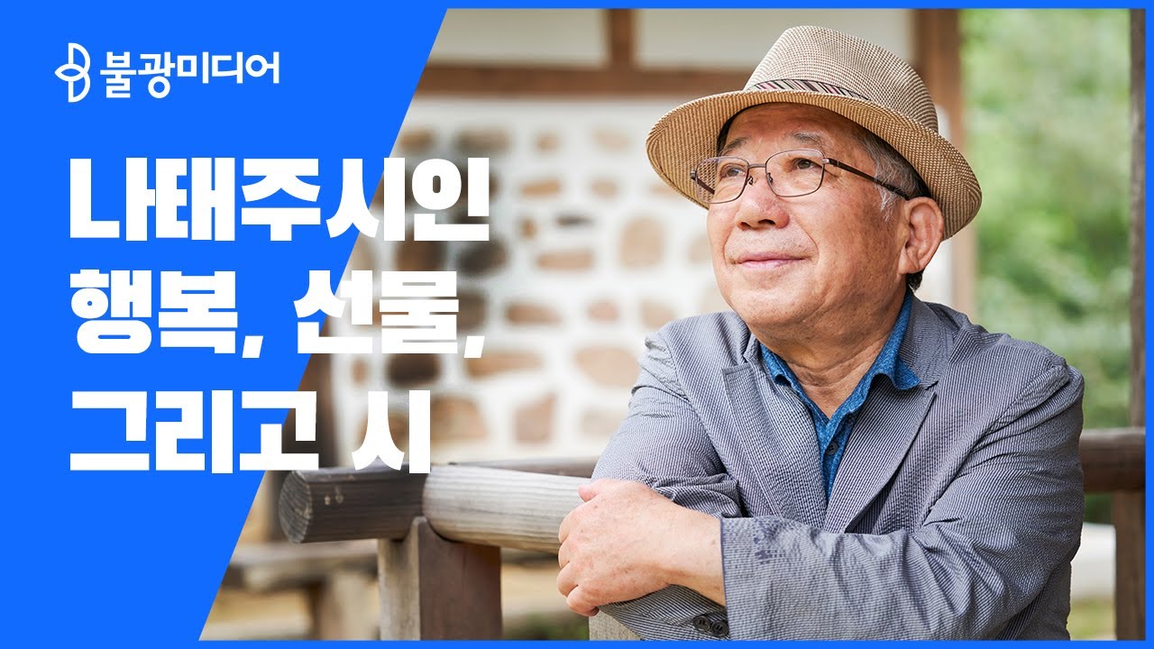 나태주 시인, 