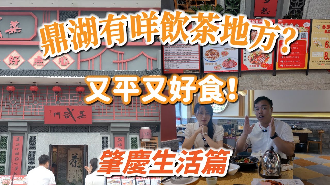肇慶鼎湖區飲茶推薦｜休閒退休生活搵食最重要｜sisi啊源帶你去