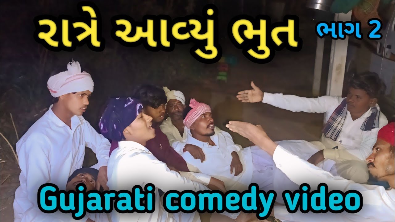 રાત્રે આવ્યું ભુત (ભાગ-૨)//ગુજરાતી કોમેડી વિડિયો//Vagda ni Dhamal 