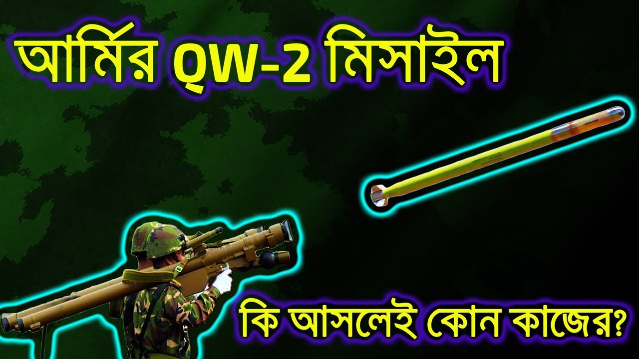 বাংলাদেশ আর্মি QW-2 MANPADS মিসাইল কি আসলেই কোন কাজের?