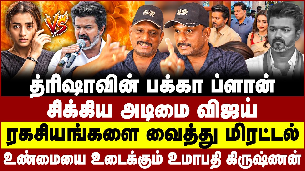 த்ரிஷாவின் பக்கா ப்ளான்! சிக்கிய அடிமை விஜய்! ரகசியங்களை வைத்து மிரட்டல்! Umapathy | Vijay - trisha
