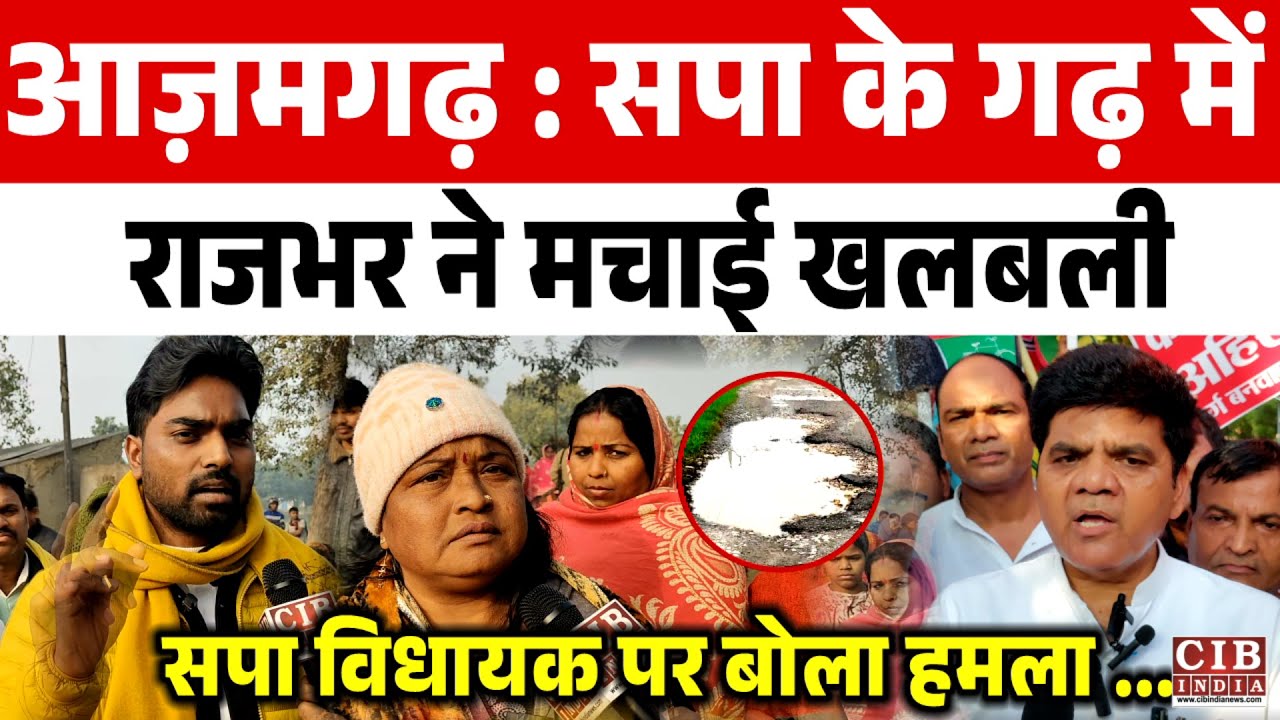 आज़मगढ़ : सपा के गढ़ में अरुण राजभर ने मचाई खलबली , सपा विधायक पर बोला हमला ...