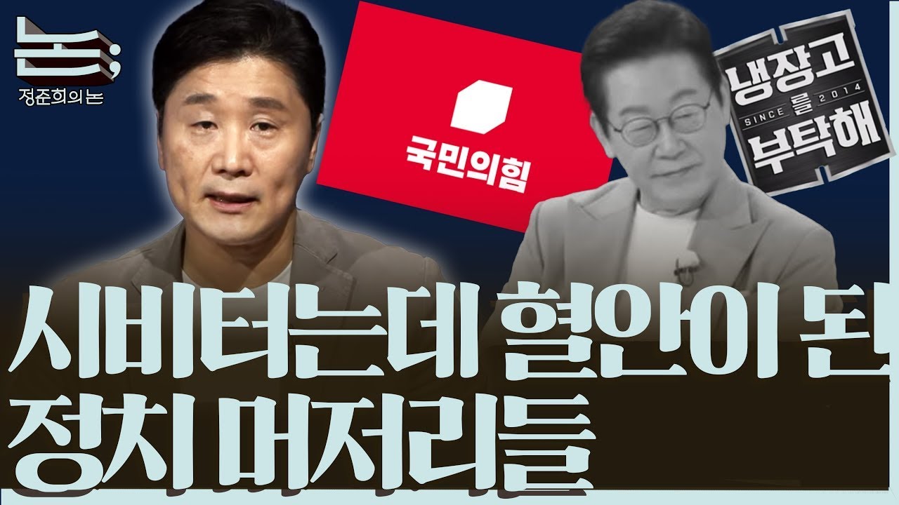 [정준희의 논; 26회] 머저리들이 만드는 '정치 미저리', 트집 잡기로 흠집 내는 비참한 정치
