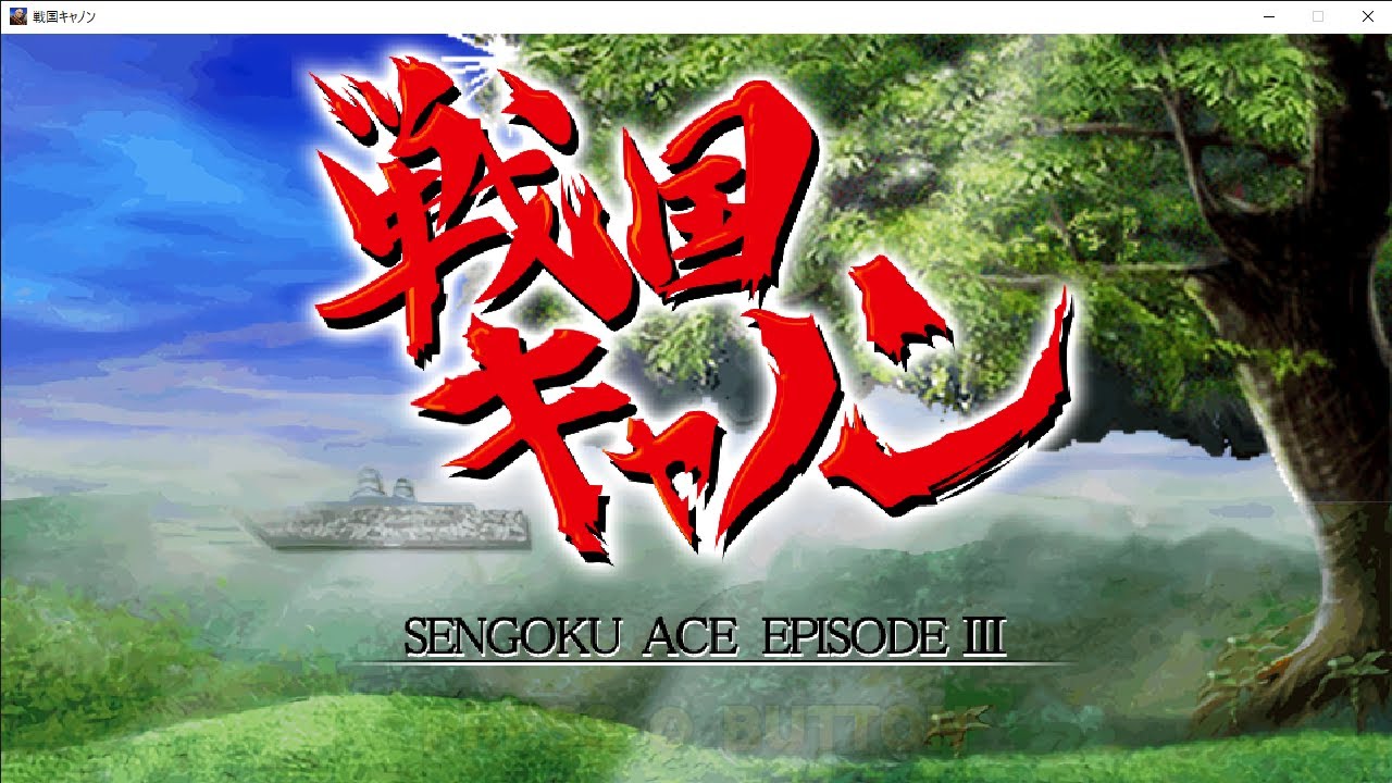 戦国キャノンユーニスでクリアしたよ♪