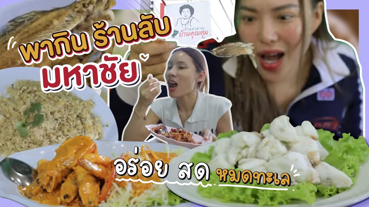 พากินร้านลับมหาชัย อร่อย สด หมดทะเล 🦐🦀 | NOBLUK