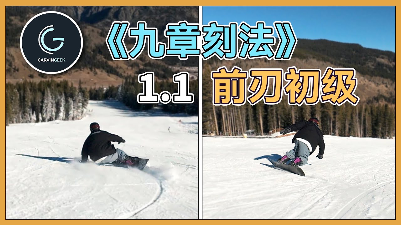【九章刻法1.1】前刃初级 ｜精通单板刻滑 满满付费内容