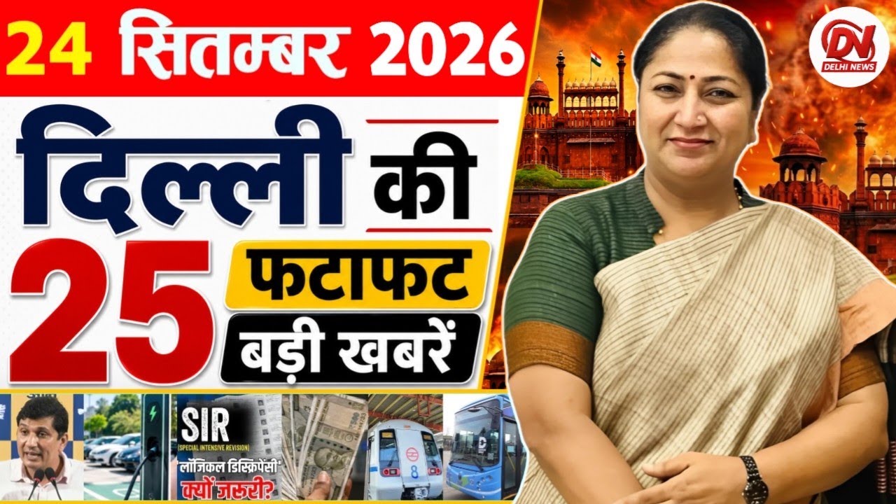 23 September 2026 Delhi News | Breaking News | Delhi Samachar, Delhi CM Rekha Gupta, Parvesh Verma