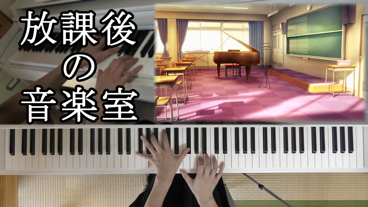 放課後の音楽室（ゴンチチ / GONTITI）【ピアノ】