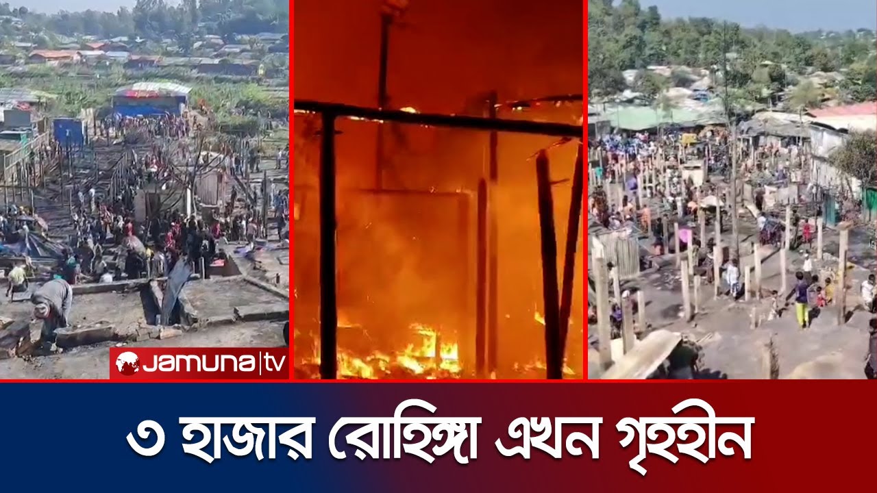 রোহিঙ্গা ক্যাম্পে ভয়াবহ আগুনে পুড়ে গেছে সাড়ে ৪ শতাধিক ঘর | Cox's Bazar Rohingya Camp | Jamuna TV