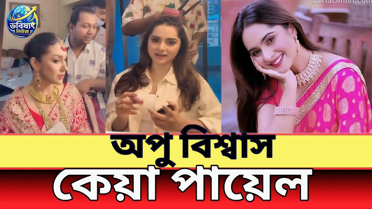 অপু বিশ্বাস Bridal Magic 🌹 Kiya Payel Fun Moments