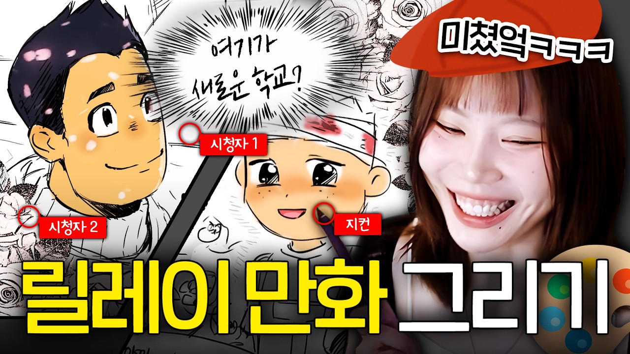 도파민 폭발 주의;; 시청자와 만화 이어 그리기 ㅋㅋㅋㅋ🎨[지컨]